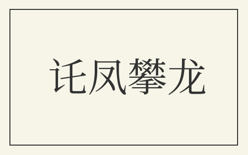 讬凤攀龙