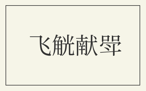 飞觥献斝