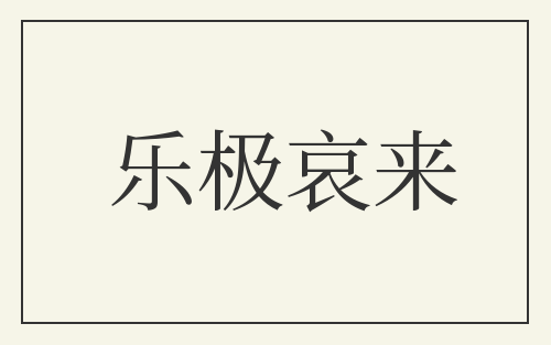 乐极哀来