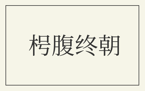 枵腹终朝