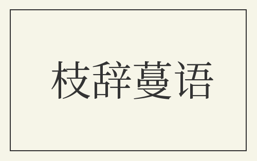 枝辞蔓语