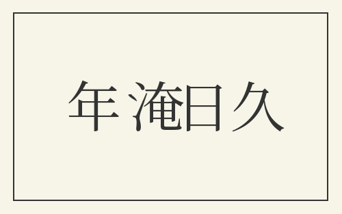 年淹日久