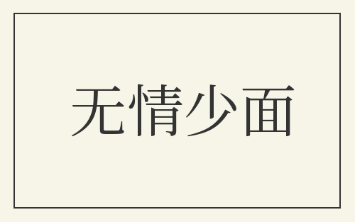 无情少面