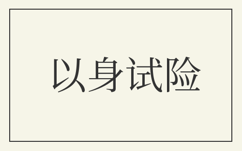 以身试险