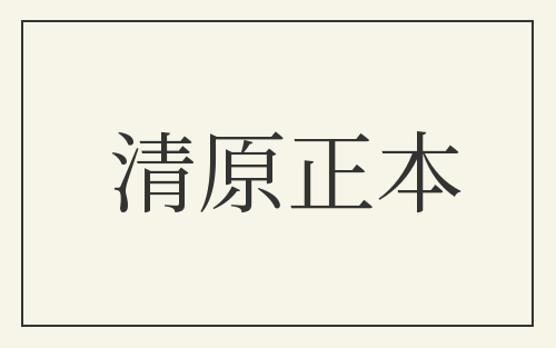 清原正本