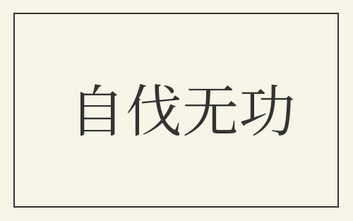 自伐无功