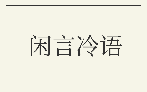 闲言冷语