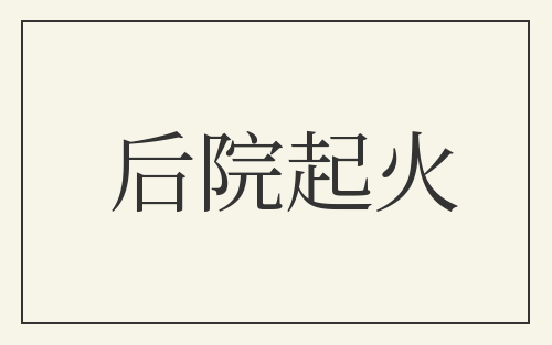 后院起火