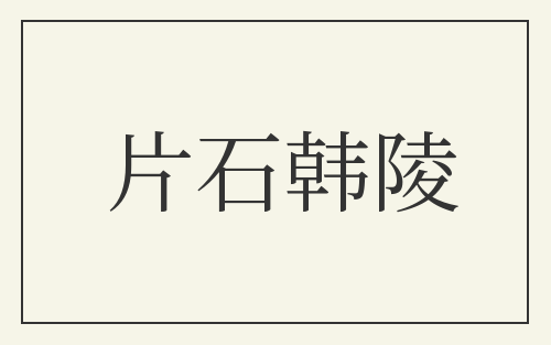 片石韩陵