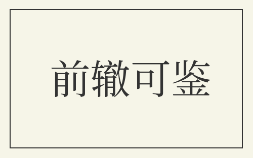 前辙可鉴