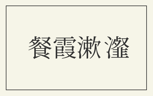 餐霞漱瀣