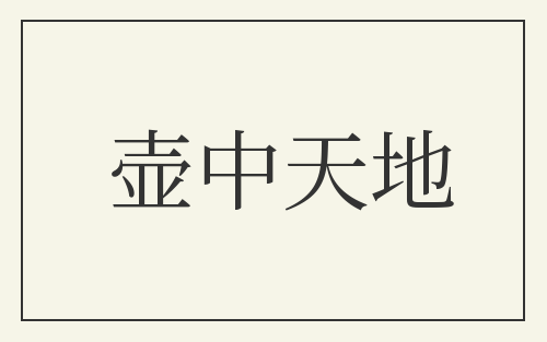 壶中天地