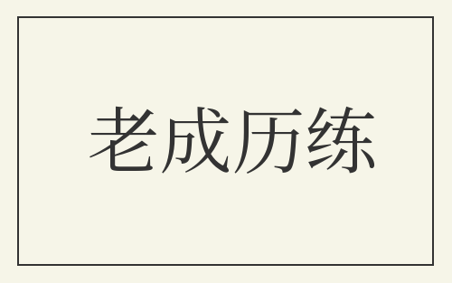老成历练