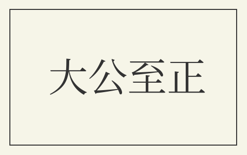 大公至正