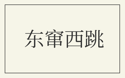 东窜西跳
