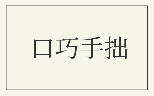 口巧手拙