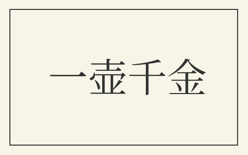 一壶千金