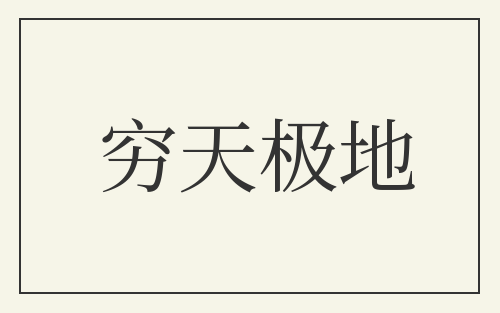 穷天极地