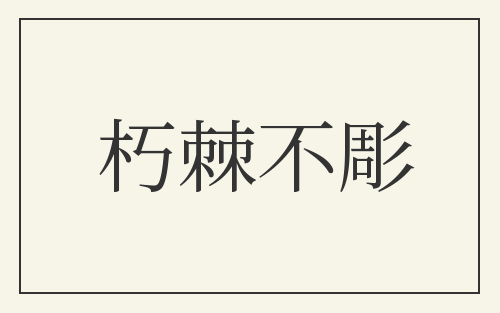 朽棘不彫