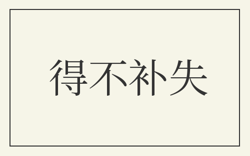 得不补失