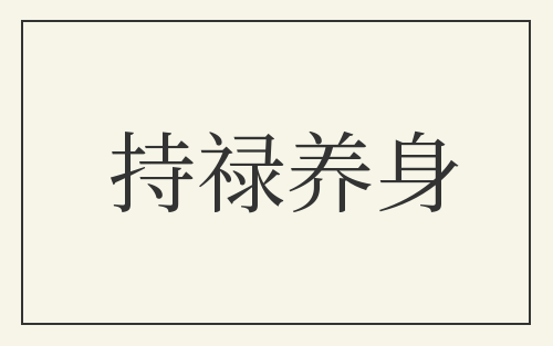 持禄养身