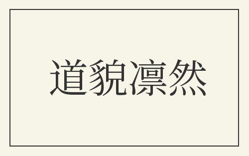 道貌凛然