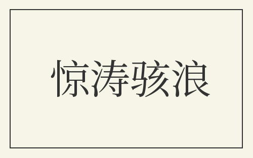 惊涛骇浪