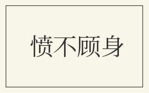 愤不顾身
