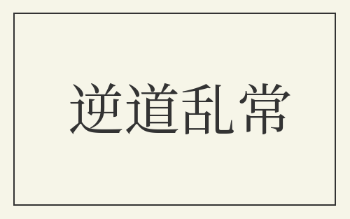 逆道乱常