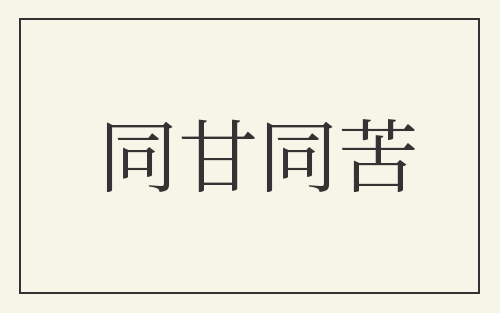 同甘同苦