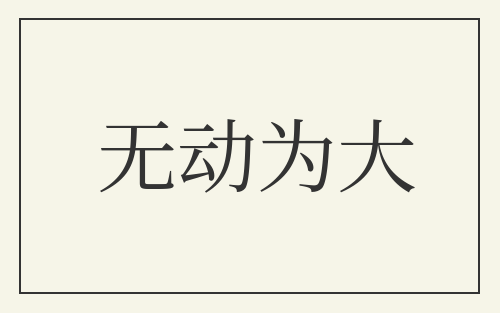 无动为大