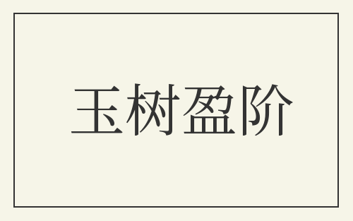 玉树盈阶