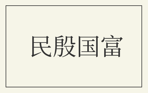 民殷国富