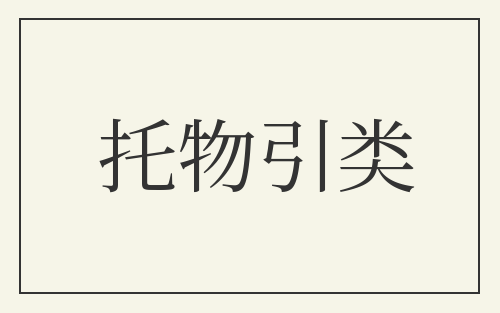 托物引类