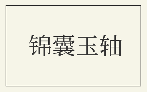 锦囊玉轴