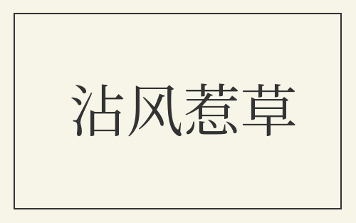 沾风惹草
