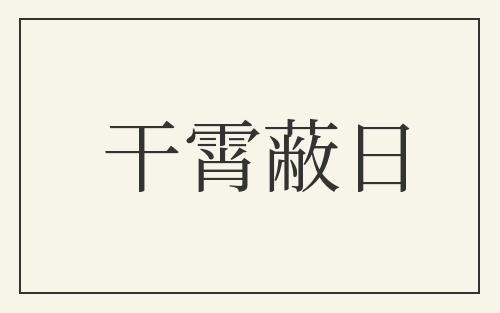 干霄蔽日