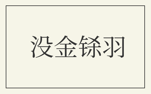 没金铩羽