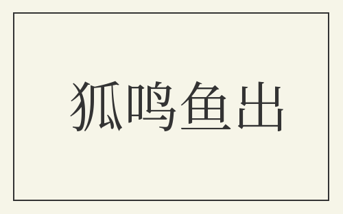 狐鸣鱼出