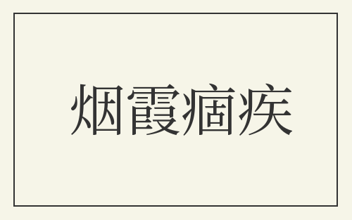烟霞痼疾