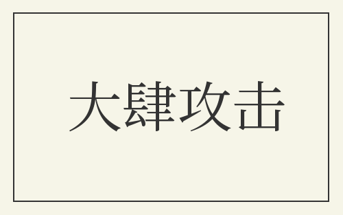 大肆攻击
