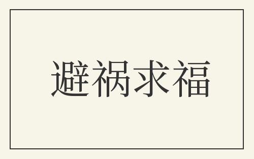 避祸求福