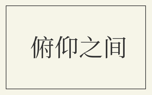 俯仰之间