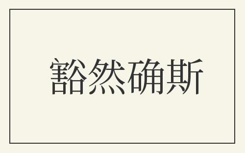 豁然确斯