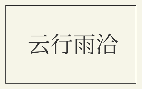 云行雨洽