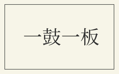 一鼓一板
