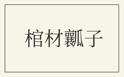 棺材瓤子