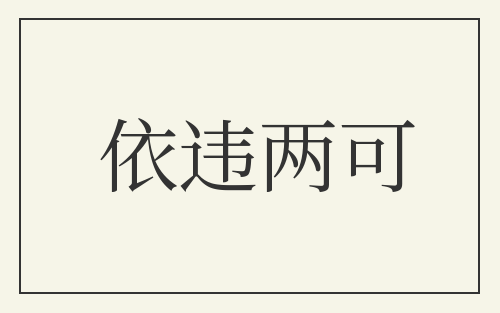 依违两可