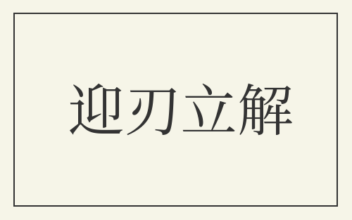 迎刃立解