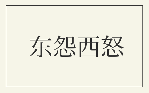 东怨西怒